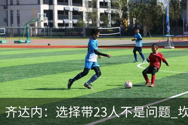 齐达内：选择带23人不是问题 坎特、本泽马？我需要更年轻的球员